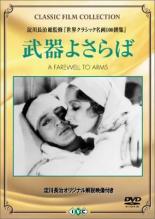 【中古】DVD▼武器よさらば 字幕のみ レンタル落ち