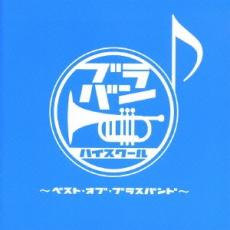 【中古】CD▼ブラバン★ハイスクール ベスト・オブ・ブラスバンド 2CD レンタル落ち