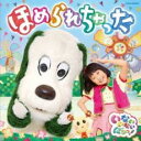【中古】CD▼NHK いないいないばあっ! ほめられちゃった レンタル落ち