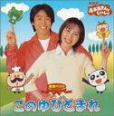 【中古】CD▼NHK おかあさんといっしょ 最新ベスト このゆびとまれ レンタル落ち