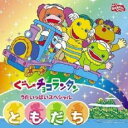 【中古】CD▼NHK おかあさんといっしょ ぐ〜チョコランタン うたいっぱいスペシャル ともだち レンタル落ち