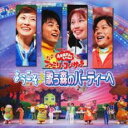 【中古】CD▼NHK おかあさんといっしょファミリーコンサート ようこそ♪歌う森のパーティーへ レンタル落ち
