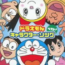 【中古】CD▼ドラえもん キャラクター・ソング・ベスト! レンタル落ち