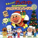 【中古】CD▼それいけ!アンパンマン みんなでうたおう クリスマスソングス レンタル落ち