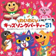 【送料無料】【中古】CD▼＼わいわい/キッズソングパーティー51 みんなのリズム、レット・イット・ゴー ありのままで 2CD レンタル落ち