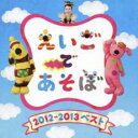 【バーゲンセール】【中古】CD▼NHK えいごであそぼ 2012〜2013 ベスト レンタル落ち