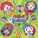 【中古】CD▼妖怪ウォッチ ミュージックベスト セカンド シーズン レンタル落ち