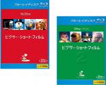 2パック【中古】Blu-ray▼ピクサー ショート フィルム(2枚セット)1、2 ブルーレイディスク▽レンタル落ち 全2巻 ディズニー