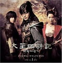 【バーゲンセール】【中古】CD▼太王四神記 オリジナル・サウンドトラック Vol.1 レンタル落ち