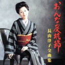 【中古】CD▼おんな炭坑節 長山洋子 全曲集 レンタル落ち