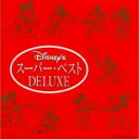【中古】CD▼ディズニー・スーパー・ベスト DELUXE 日本語版 2CD レンタル落ち