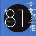 【中古】CD▼青春歌年鑑 ′81 BEST30 :2CD レンタル落ち