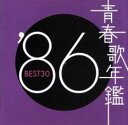 【中古】CD▼青春歌年鑑 ’86 BEST30 :2CD レンタル落ち