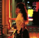 【中古】CD▼恋文 レンタル落ち