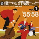 【中古】CD▼続 僕たちの洋楽ヒット vol.1 ’55〜’58 レンタル落ち