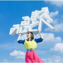 【中古】CD▼見る前に飛べ! 通常盤 レンタル落ち