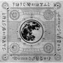 【中古】CD▼今は今で誓いは笑みで 通常盤 レンタル落ち