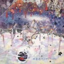 【中古】CD▼神楽色アーティファクト 通常盤 レンタル落ち