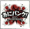 【中古】CD▼あにパンク!ネ申曲 BEST HIT COVERS レンタル落ち