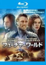 【中古】Blu-ray▼フューチャーワールド ブルーレイディスク レンタル落ち