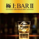 【バーゲンセール】【中古】CD▼極上BAR II レンタル落ち