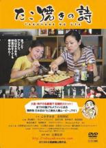 【中古】DVD▼たこ焼きの詩 レンタル落ち