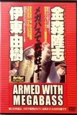 【バーゲンセール】【中古】DVD▼メガバスで武装せよ!伊藤由樹・金森隆志ARMED WITH MEGABASS レンタル落ち