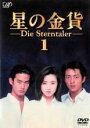 【中古】DVD▼星の金貨 1(第1話、第2話) レンタル落ち