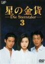 【中古】DVD▼星の金貨 3(第5話、第6話) レンタル落ち