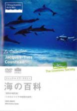 【バーゲンセール】【中古】DVD▼ジャック=イヴ・クストー 海の百科 8 深海の哺乳類 イルカとクジラの秘密の世界 レンタル落ち