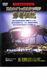 【中古】DVD▼世界最強虫王決定戦 巨大カブトvs巨大クワガタ 勇者伝説 レンタル落ち