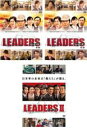 全巻セット【送料無料】【中古】DVD▼LEADERS リーダーズ(3枚セット)前編、後編、II レンタル落ち