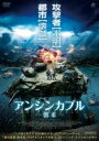 【中古】DVD▼アンシンカブル 襲来 レンタル落ち