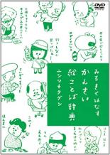 【バーゲンセール】【中古】DVD▼みるきくはなす かんさい絵ことば辞典 通常版