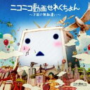 【中古】CD▼ニコニコ動画せれくちょん 才能の無駄遣い レンタル落ち