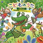 【バーゲンセール】【中古】CD▼コロムビアキッズ こどものうた あおうよ!・動物戦隊 ジュウオウジャー 2CD レンタル落ち