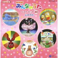 【中古】CD▼CDツイン NHK みんなのうた ベスト・ヒット 40 心のうた 2CD レンタル落ち