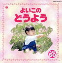 【バーゲンセール】【中古】CD▼よいこの童謡 2CD レンタル落ち