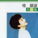 【中古】CD▼桂銀淑 全曲集 期間限定生産盤 レンタル落ち