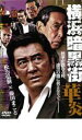 【処分特価・未検品・未清掃】【中古】DVD▼横浜暗黒街 華炎 レンタル落ち