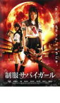 【中古】DVD▼制服サバイガール レンタル落ち