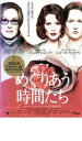 【バーゲンセール】【中古】DVD▼めぐりあう時間たち レンタル落ち
