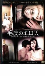 【中古】DVD▼毛皮のエロス ダイアン・アーバス 幻想のポートレイト レンタル落ち