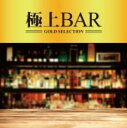 【バーゲンセール】【中古】CD▼極上 BAR レンタル落ち