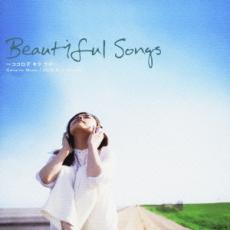 【バーゲンセール】【中古】CD▼Beautiful Songs ビューティフル・ソングス ココロデ キク ウタ レンタル落ち