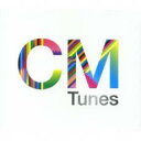 【バーゲンセール】【中古】CD▼CM TUNES レンタル落ち