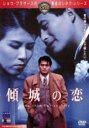 【バーゲンセール】【中古】DVD▼傾城の恋 字幕のみ レンタル落ち