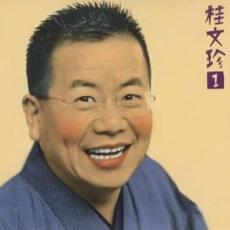 【中古】CD▼桂文珍 1 後生鰻 七段目