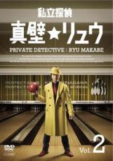 【処分特価・未検品・未清掃】【中古】DVD▼私立探偵★真壁リュウ 2(第3話、第4話 最終) レンタル落ち
