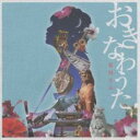 【中古】CD▼おきなわうた 琉球の風を感じて レンタル落ち